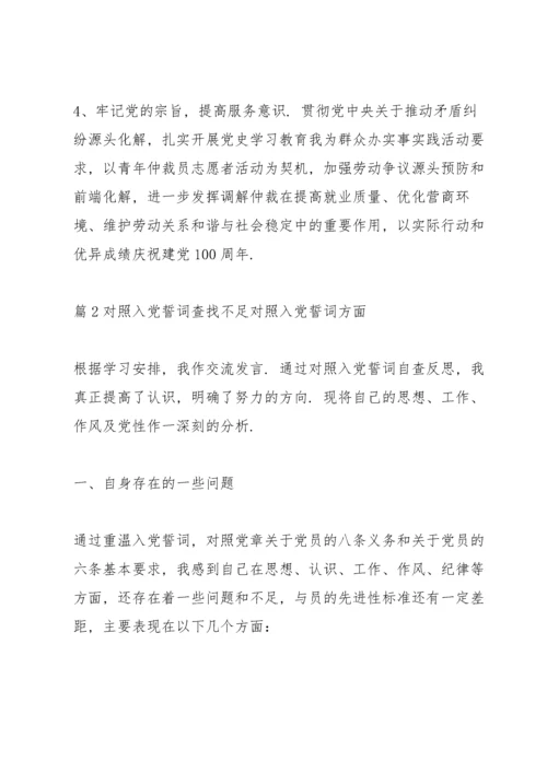 对照入党誓词查找不足 对照入党誓词方面九篇.docx