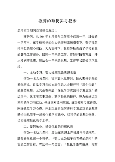 教师的顶岗实习报告