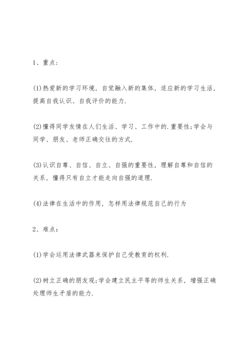 道德与法治七年级上册教学计划三篇.docx