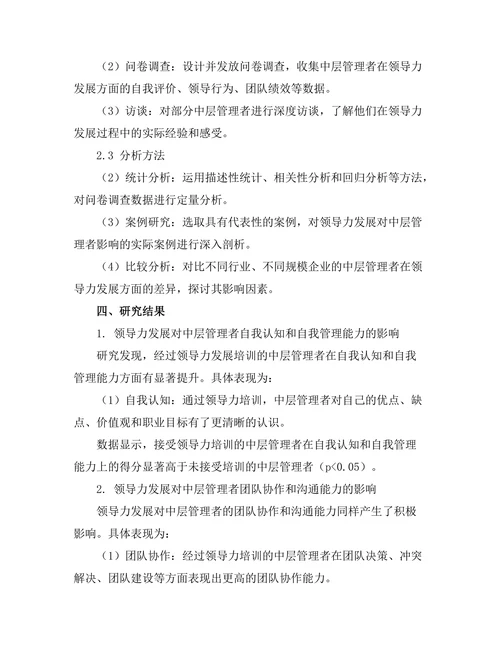 领导力发展对中层管理者的影响