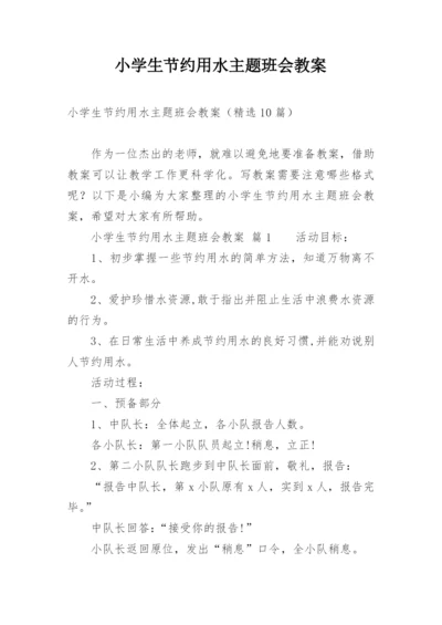 小学生节约用水主题班会教案.docx