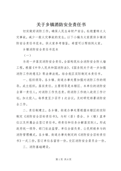 关于乡镇消防安全责任书.docx