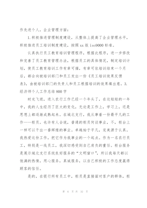 经济师个人工作总结800字.docx