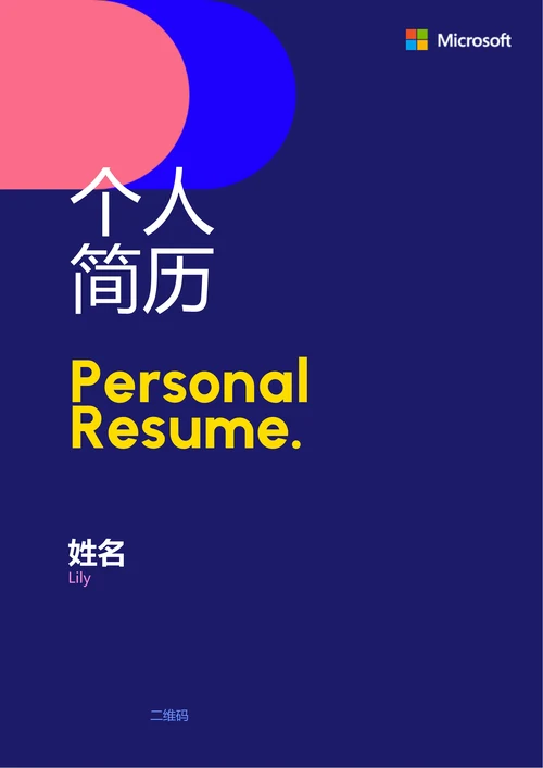 蓝色几何极简通用个人简历