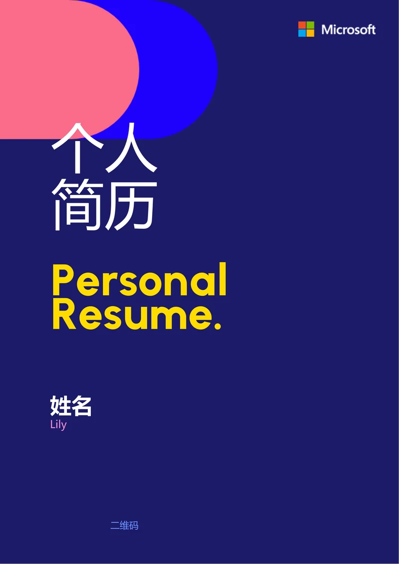 蓝色几何极简通用个人简历