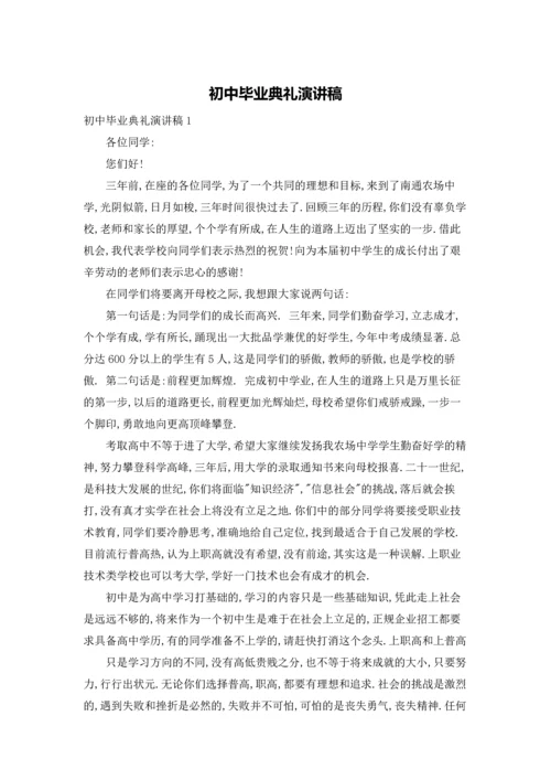 初中毕业典礼演讲稿.docx