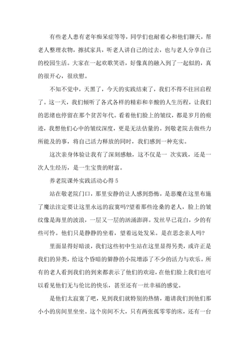 养老院课外实践活动心得5篇.docx