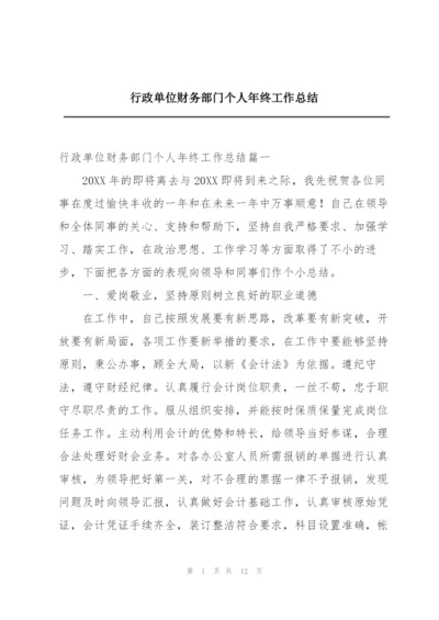 行政单位财务部门个人年终工作总结.docx