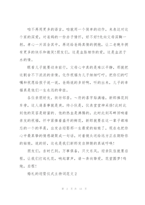 婚礼的迎娶仪式主持词范文.docx