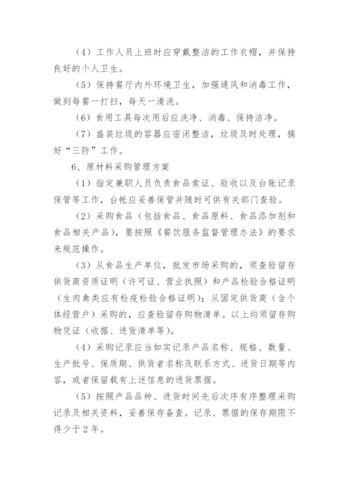 学校食堂经营方案.docx