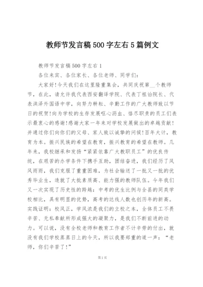 教师节发言稿500字左右5篇例文.docx