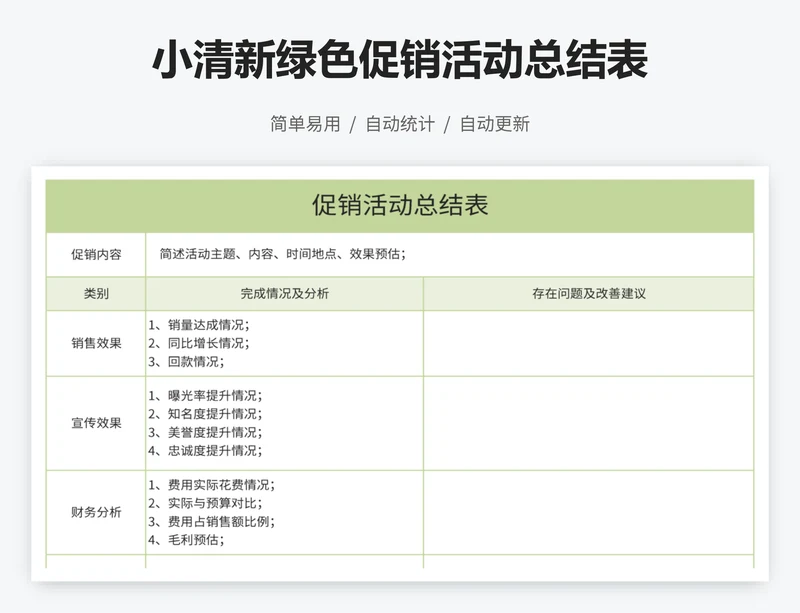 小清新绿色促销活动总结表