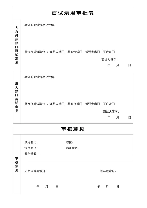 应聘求职登记表面试录用审批表