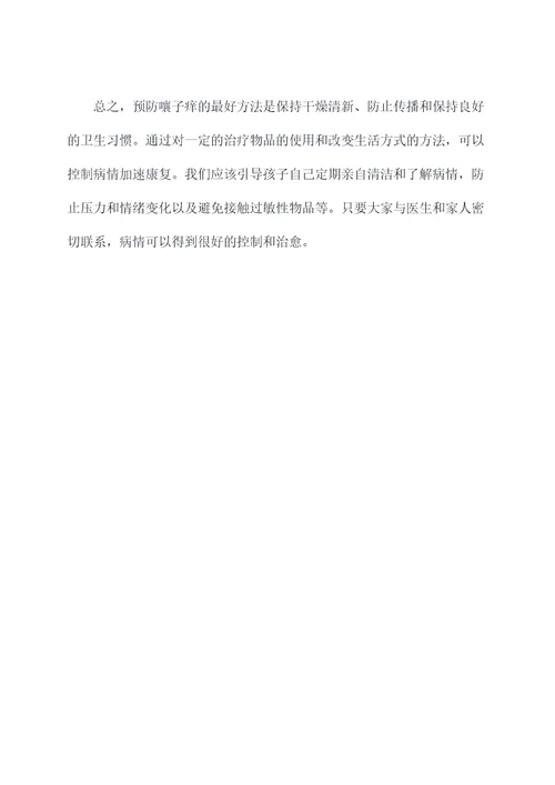 嚷子痒小妙招