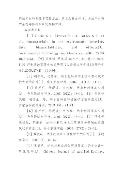 纳米材料在保护环境方面的论文.docx