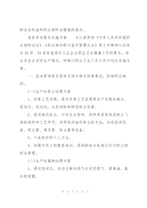 居家养老服务实施方案.docx