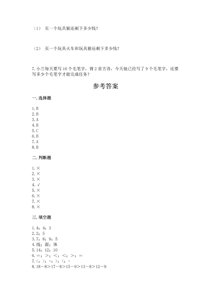 人教版一年级下册数学期中测试卷附完整答案（名师系列）.docx