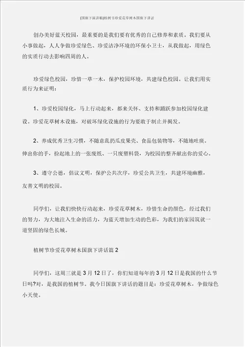国旗下演讲文稿植树节爱护花草树木国旗下讲话
