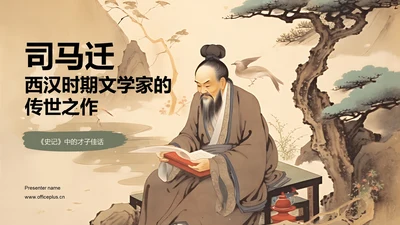 黄色中式国风司马迁人物介绍PPT模板