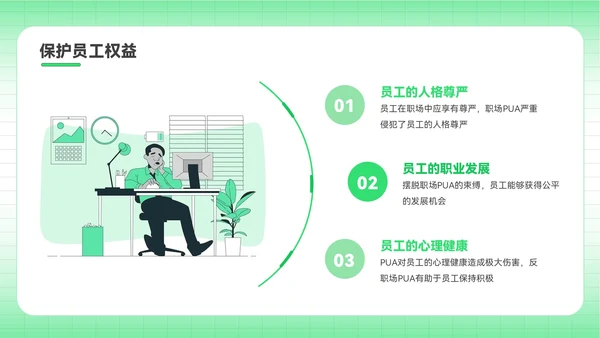 绿色插画风反职场PUA运动PPT模板