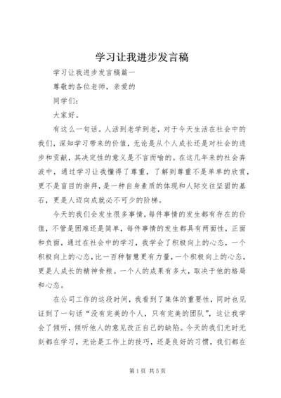 学习让我进步发言稿.docx