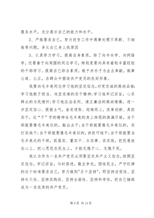 学习“全国优秀共产党员”毛丰美同志事迹有感_1.docx