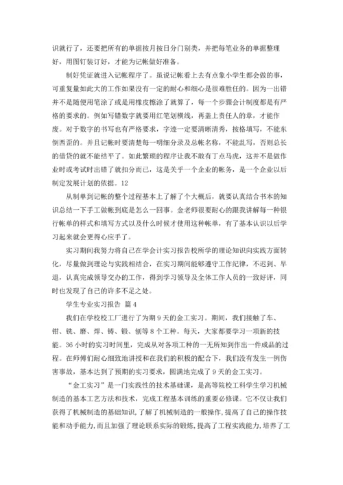 有关学生专业实习报告合集6篇.docx