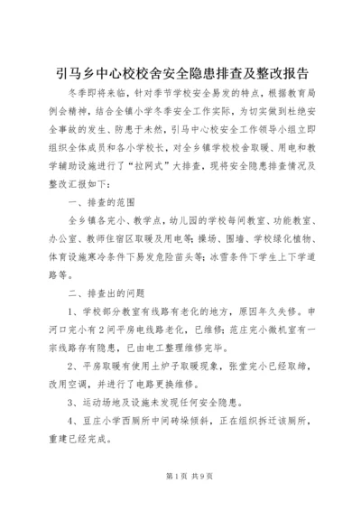 引马乡中心校校舍安全隐患排查及整改报告.docx