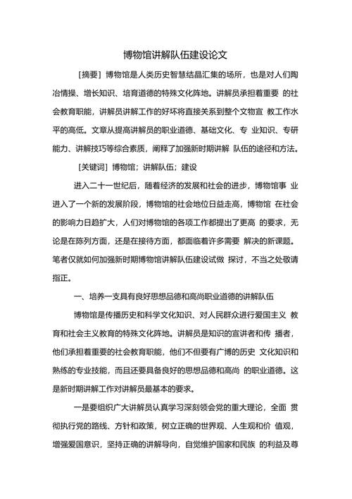 博物馆讲解队伍建设论文