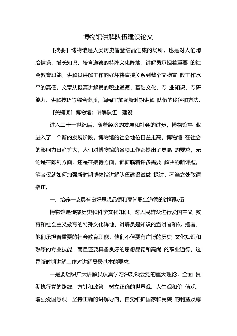 博物馆讲解队伍建设论文