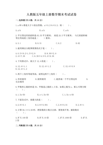 人教版五年级上册数学期末考试试卷带答案（夺分金卷）.docx