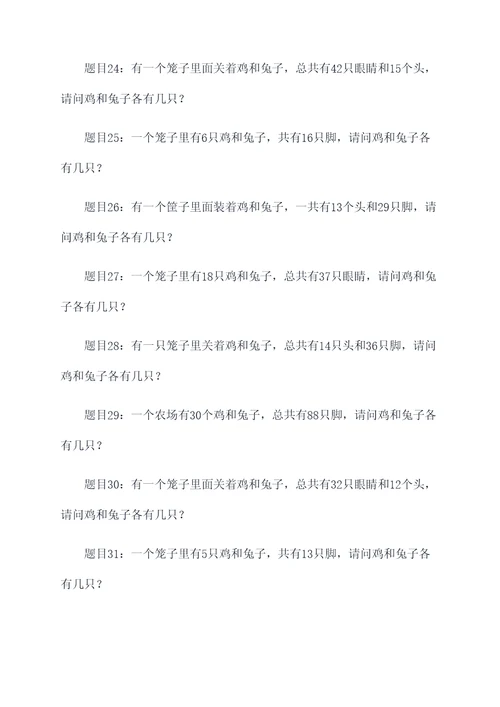 有关鸡兔同笼类似的应用题