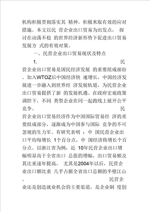 探析促进民营企业出口贸易发展的对策