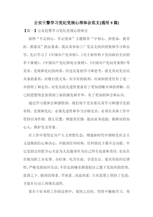 公安民警学习党纪党规心得体会范文(通用9篇).docx