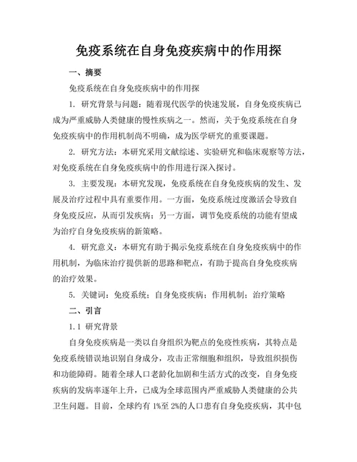 免疫系统在自身免疫疾病中的作用探