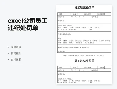 excel公司员工违纪处罚单表格模板