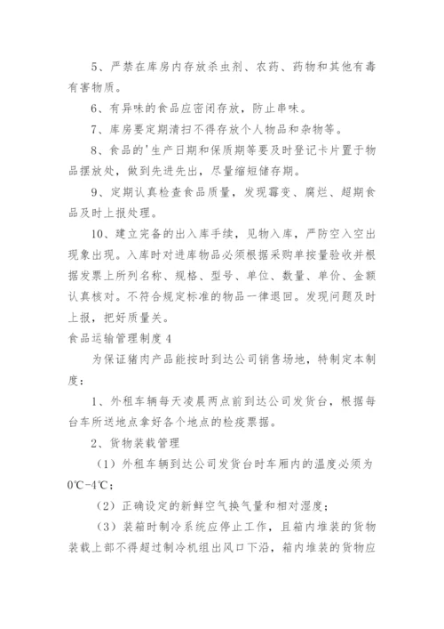食品运输管理制度.docx