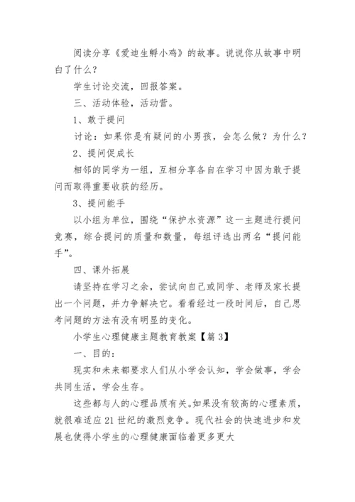 最新小学生心理健康主题教育教案（精选10篇）.docx