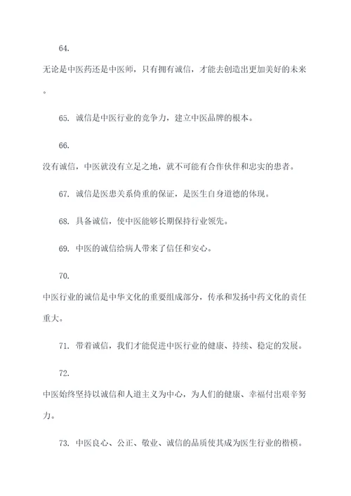 关于中医诚信的名言名句