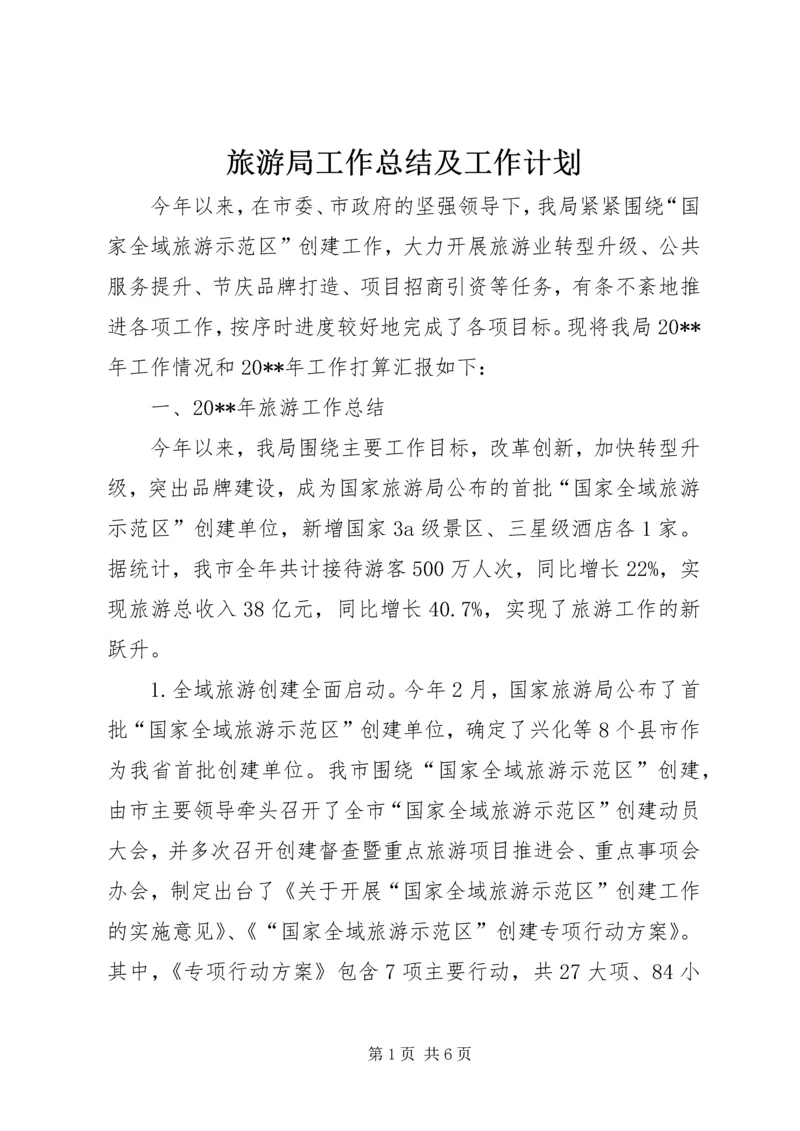 旅游局工作总结及工作计划 (3).docx