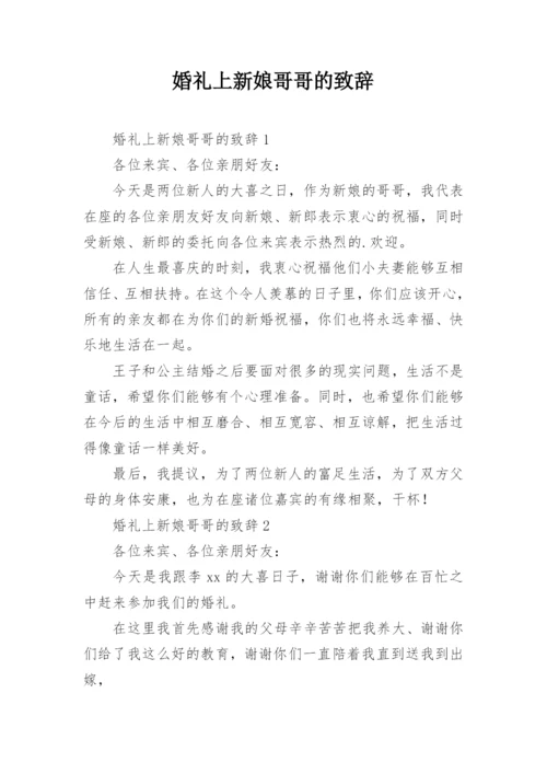 婚礼上新娘哥哥的致辞.docx