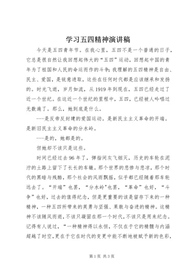 学习五四精神演讲稿.docx