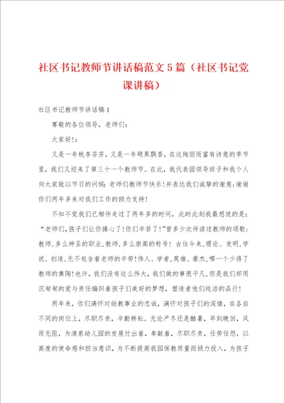 社区书记教师节讲话稿范文5篇社区书记党课讲稿