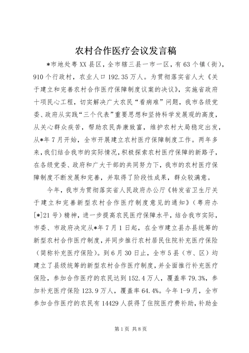 农村合作医疗会议发言稿.docx