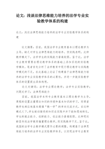 论文：浅谈法律思维能力培养的法学专业实验教学体系的构建.docx