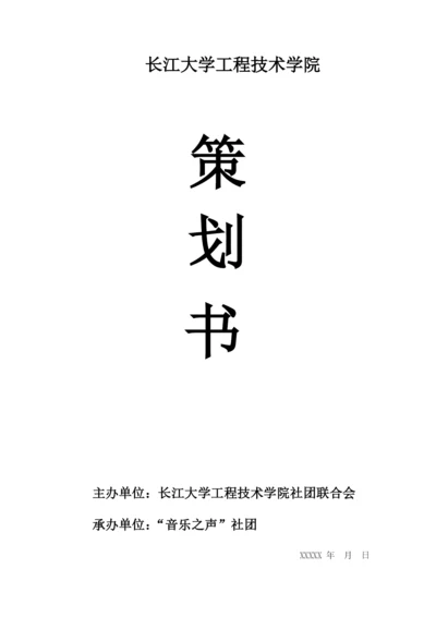 音乐社团活动策划书.docx