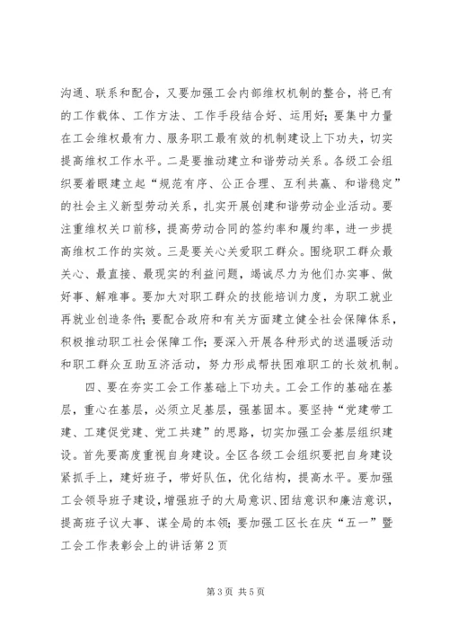 区长在庆“五一”暨工会工作表彰会上的讲话.docx