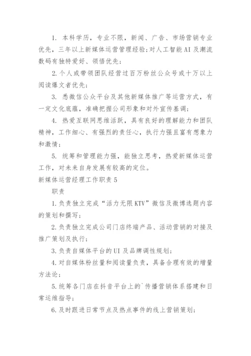 新媒体运营经理工作职责.docx