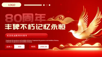 纪念抗战胜利80周年通用PPT模板