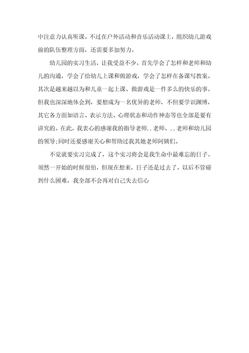 2021年幼师毕业实习判定表自我总结